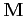 $ {\bf M}$