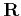 $ {\bf R}$