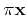 $ \pi {\bf x}$