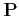 $ {\bf P}$